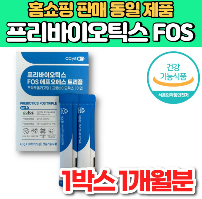 슈퍼 프리바이오틱스 FOS 에프오에스 트리플 프로바이오 프리바이오 스틱 갈락토 자일로 프락토 올리고당 장내 유익균 유산균 먹이, 1박스, 30회분