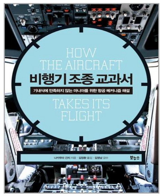 보누스 비행기 조종 교과서 (마스크제공), 단품, 단품