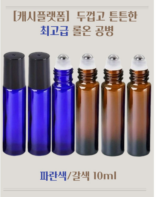 [캐시플랫폼] 두껍고 튼튼한 아로마 롤온 공병 파란색 갈색(호박색) 10ml, 10개