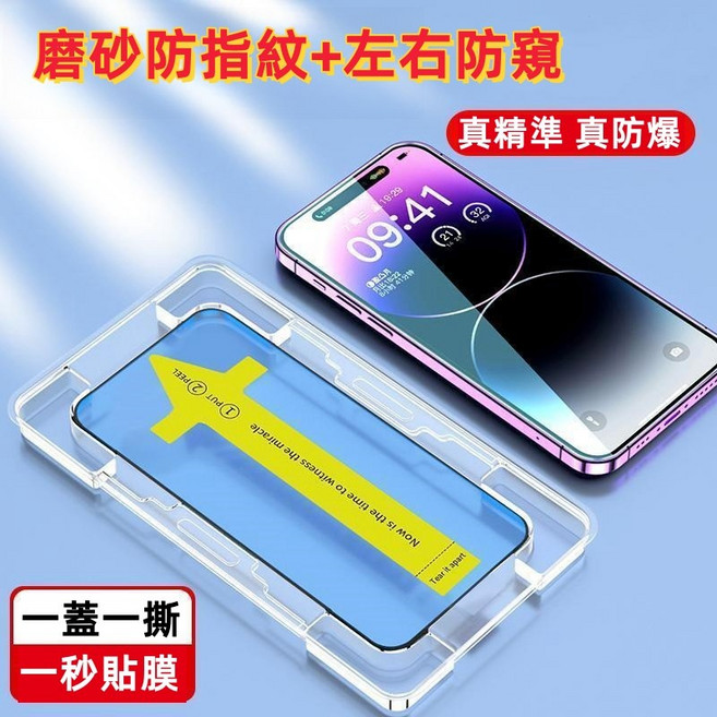 手機玻璃貼 磨砂防指紋 左右防窺 貼膜神器, 1個, 磨砂霧面+防窺貼,14=13=13Pro=16E=17E