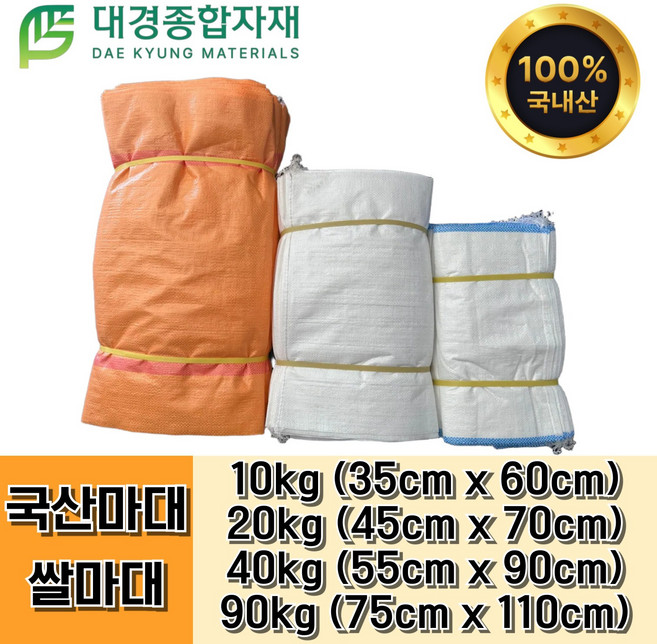대경종합자재 신재 국산마대 쌀마대 10kg 20kg 40kg 90kg 100장(1묶음) / 자루 포대 곡물보관 포장 쌀포대자루 왕겨 등겨 PP마대 재활용마대 참깨