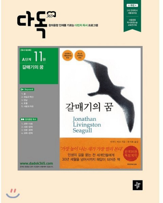 다독365 A단계 갈매기의 꿈, 디딤돌교육(학습), 편집부 편저