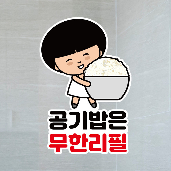 뭉키데코 UV스티커 그래픽스티커 데코스티커 매장스티커 카페스티커 포인트스티커 인쇄 제작_LIS_076_공기밥은 무한리필