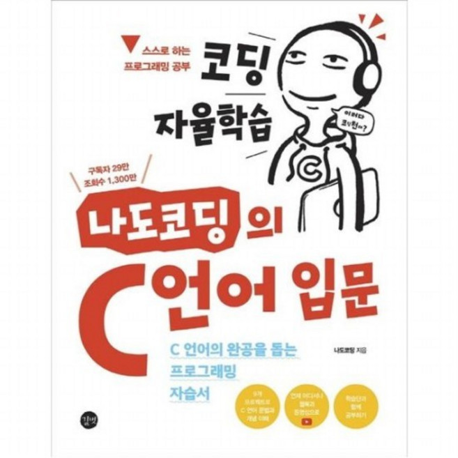 코딩 자율학습 나도코딩의 C 언어 입문 : C 언어의 완공을 돕는 프로그래밍 자습서, 없음