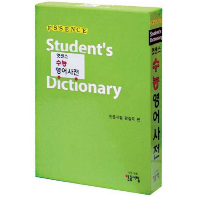 [민중서림] [마이콜북스] 엣센스 수능영어사전, 상세 설명 참조, 상세 설명 참조, 상세 설명 참조