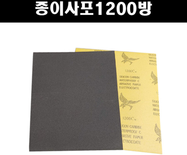 투명붓펜 투명스프레이 컴파운드 퍼티 빠데 무광블랙 뉴프라이머 브랜딩클리너 시너 신나 종이사포 빼빠 커버링테이프 마스킹테이프 자동차 차량용 도색 마감 카페인트, 종이사포1200방, 1개