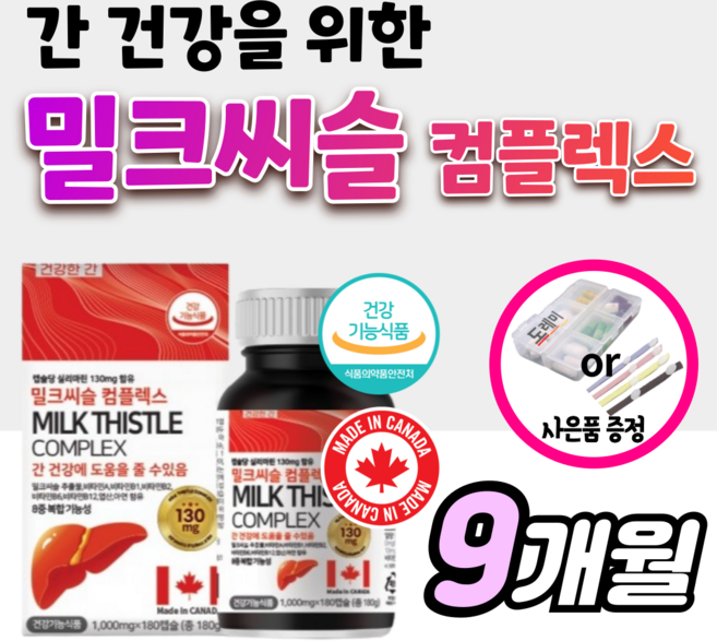 밀크씨슬 캐나다산 프리미엄 90정 1000mg 밀크시슬 간 에 좋은 영양제 실리마린 간건강 도움을 줌 여성 여자 남성 남자 활력 직장인 피로 회복 기능 개선 30대 50대 약3개월, 3개