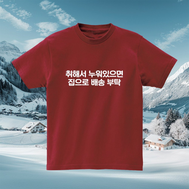 취해서 누워있으면 집으로배송부탁 재밌는티셔츠 웃긴 우정 친구 단체 문구