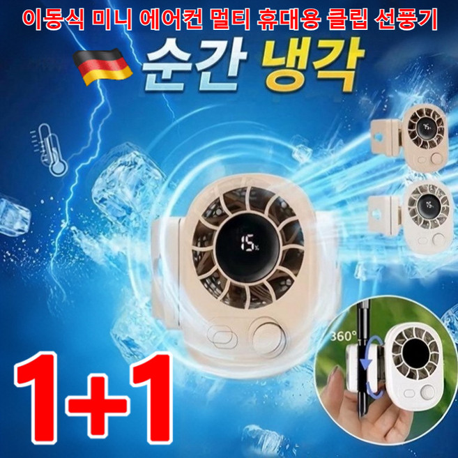 독일 이동식 미니 에어컨 멀티 휴대용 클립 선풍기 반도체 냉각 클립 선풍기 360° 송풍, 화이트*1+살구*1