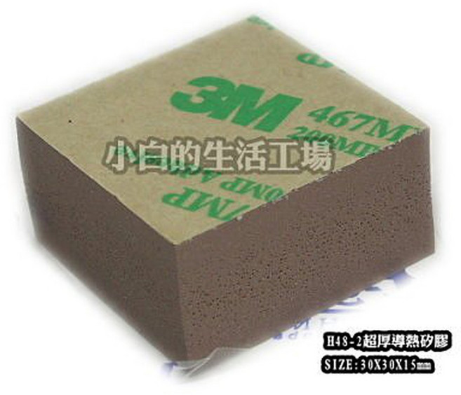 小白的生活工場 H48-2超厚導熱矽膠(單面背膠3M467)30X30X15mm, 1個