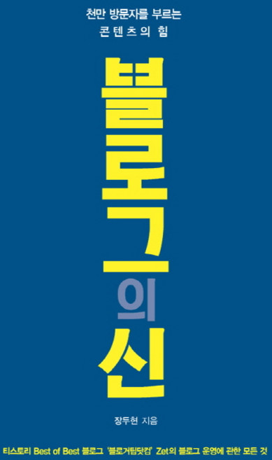 블로그의 신:천만 방문자를 부르는 콘텐츠의 힘, 책비, 장두현 저