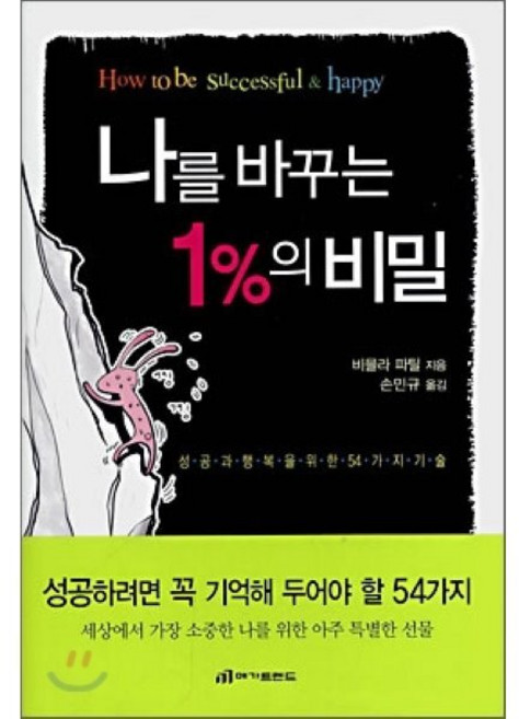 나를 바꾸는 1%의 비밀(양장본 HardCover):성공과 행복을 위한 54가지 기술, 메가트렌드, 비믈라 파틸 저/손민규 역
