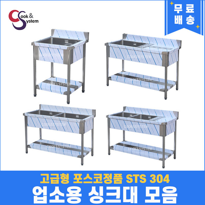 고급형 STS 304 포스코정품 업소용싱크대 모음 20종 업소용개수대 스텐싱크대, 1구우측선반, 900x600x800
