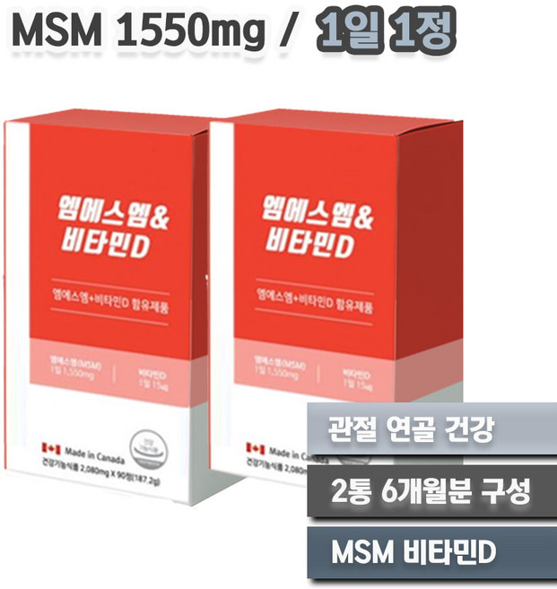 무릎 관절 관리 뼈 형성 유지 도움 비타민D 엠에스엠 2통 6개월분 식약처 인정 관절에좋은 영양제 연골에좋은 음식 글로코사민