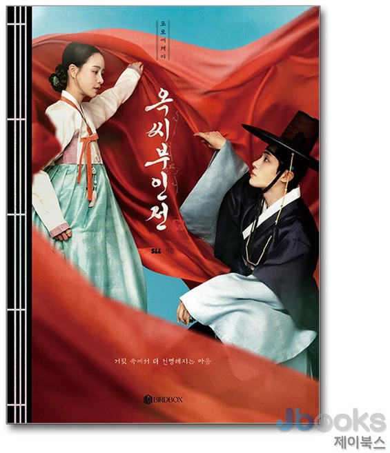 [제이북스] 옥씨부인전 포토에세이, BIRDBOX