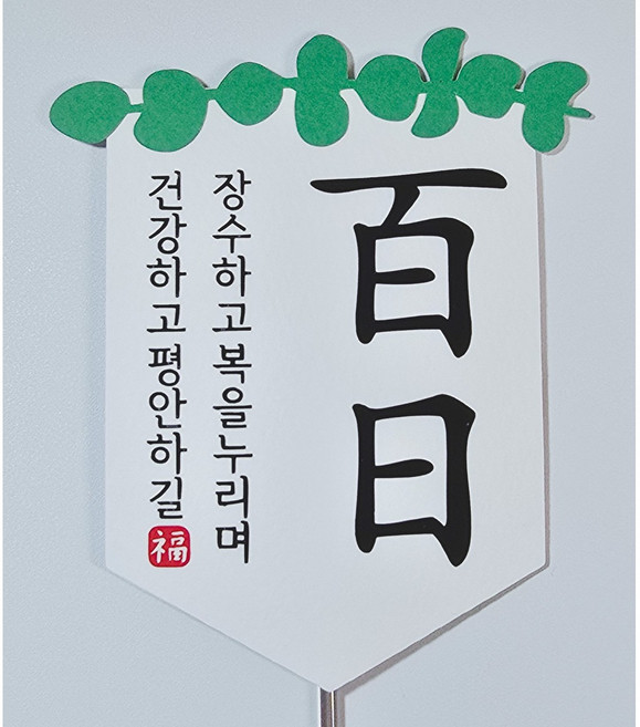 종이와감성 아기 백일 가랜드케이크토퍼, 유칼립투스+장수, 1개