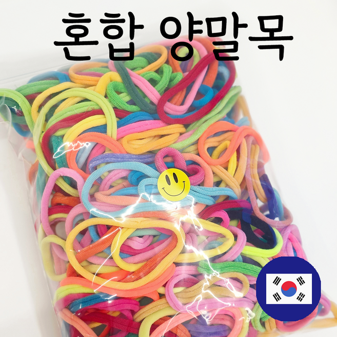 [100%국내제작] 혼합형 양말목, 스마일A, 1개