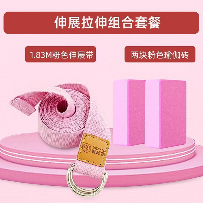 臺灣熱銷 雙環調節純棉瑜珈伸展帶 防滑紋路瑜伽輔助帶 瑜珈拉力帶 便攜迷你拉力, 瑜伽初學套裝（瑜伽磚*2+1.8伸展帶）, 1個