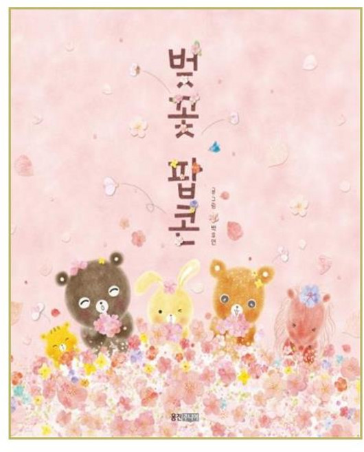 벚꽃 팝콘, 웅진주니어