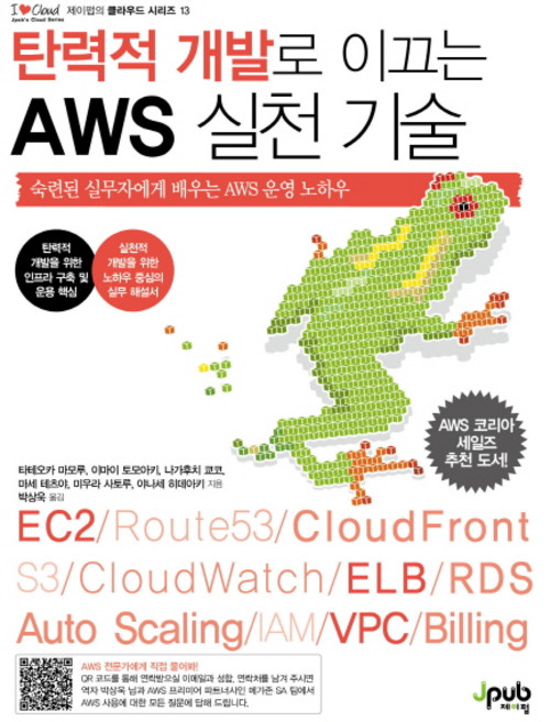탄력적 개발로 이끄는 AWS 실천 기술, 제이펍