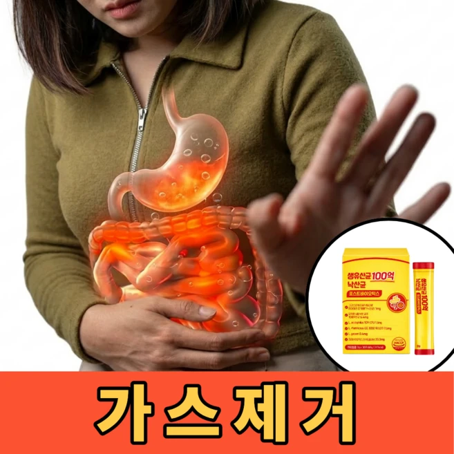 복부팽만 가스제거 위장 가스 소화 유산균 영양제, 1개, 30회분 - 쿠팡