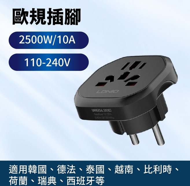 多國轉接頭 2500W/10A 110-240V 旅行必備, 1個, 歐規（韓國、德國、法國、泰國）