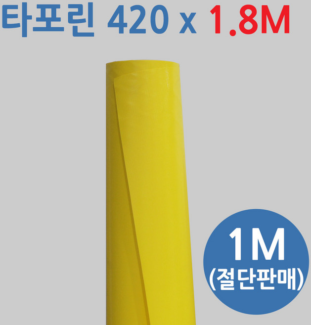 PVC 타포린 원단 182cm 0.52mm No420 축사용 방수천막원단 방수재질 재단 절단 판매, 1개, 노랑색