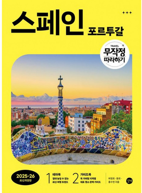 2위 - 무작정 따라하기 스페인·포르투갈 -2025-2026 최신개정판, 길벗, 9791140712328