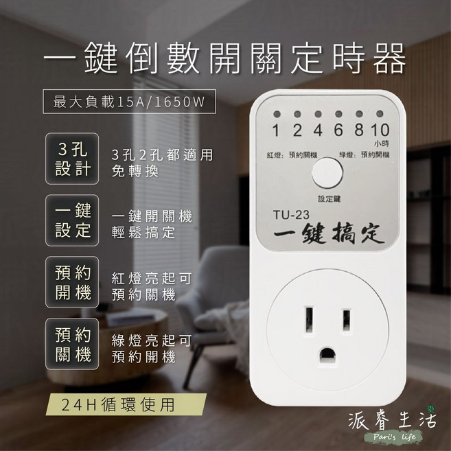 插座定時器【一鍵倒數開關定時器】預約開關機 省電方便 TU-23, 1個
