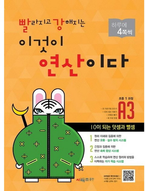 (선물드림)빨라지고 강해지는 이것이 연산이다 A3(초등1 과정) 개정판