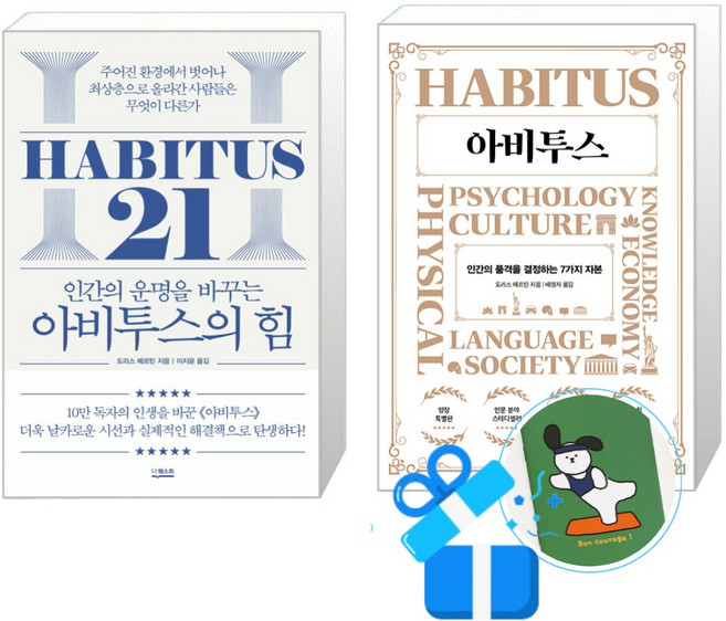 5위 - 아비투스 + 아비투스의 힘 세트 (메모수첩증정), 더퀘스트/다산북스, 도리스 메르틴