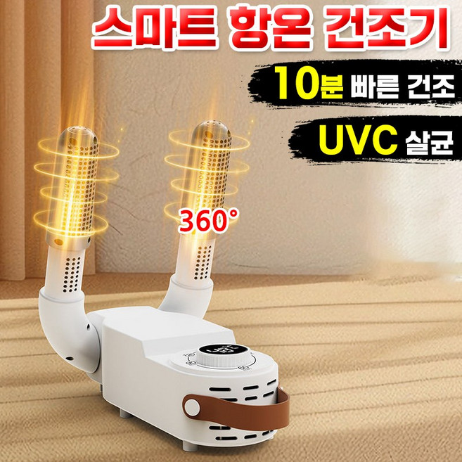 [빠른건조] 가정용 스마트 항온화 건조기 쾌속 탈취살균 신발 건조기 타이밍 미니건조기 접이식 제습 냄새 제거기, 1개, 화이트
