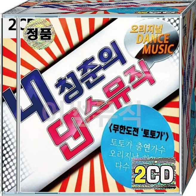 CD 2장 음반 내 청춘의 댄스뮤직 가요 발라드 댄스 8090 엄정화 김건모 터보 룰라 핑클 신화