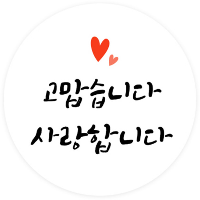 도나앤데코 심플리 감사 메시지 원형 스티커 5cm, 고맙습니다 사랑합니다, 120개