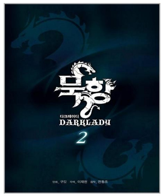 묵향 다크레이디 2 만화