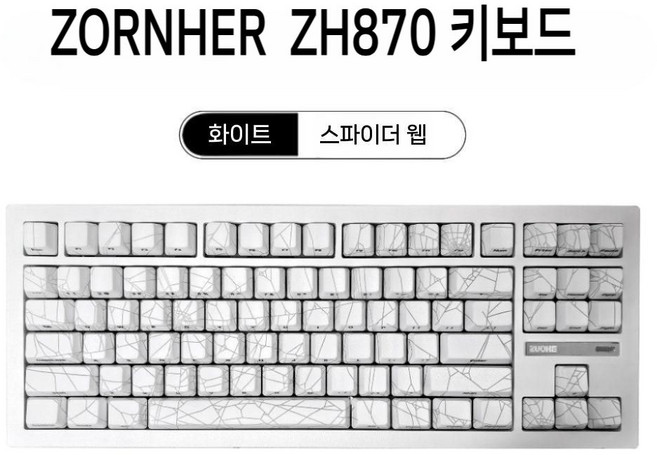 ZH870 컨투어 라인 2.0 3모드 무선 기계식 게이밍 키보드 ZORNHER, 2. 고대차롤러, D. 흰색 흰색 거미줄 3모드