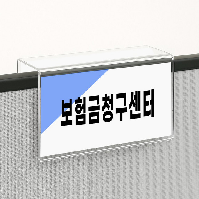[플러스아크릴] 파티션 꽂이 아크릴 명패 네임텍, 2.파티션B형 150x70x45, 1개