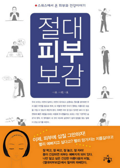 절대 피부 보감:스위스에서 온 피부와 건강이야기, 글과생각, 임순채 저