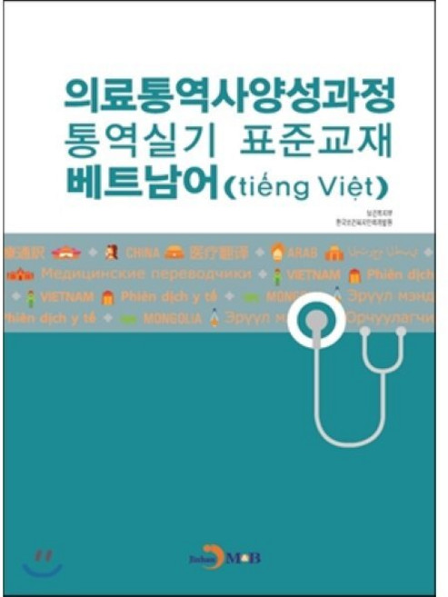 의료통역사양성과정 통역실기 표준교재: 베트남어, 진한엠앤비