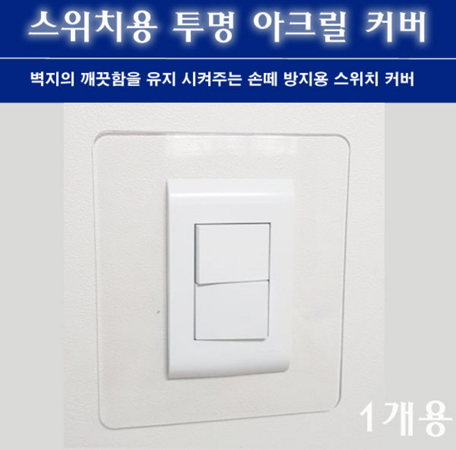 아크릴 투명 스위치 커버 1개용 콘센트 손때방지, 1개