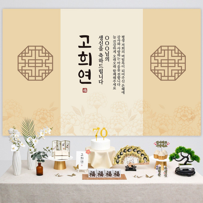 반납없이 소장 칠순상차림 세트 소품 고희연 칠순상 상차림 셀프 칠순, B101