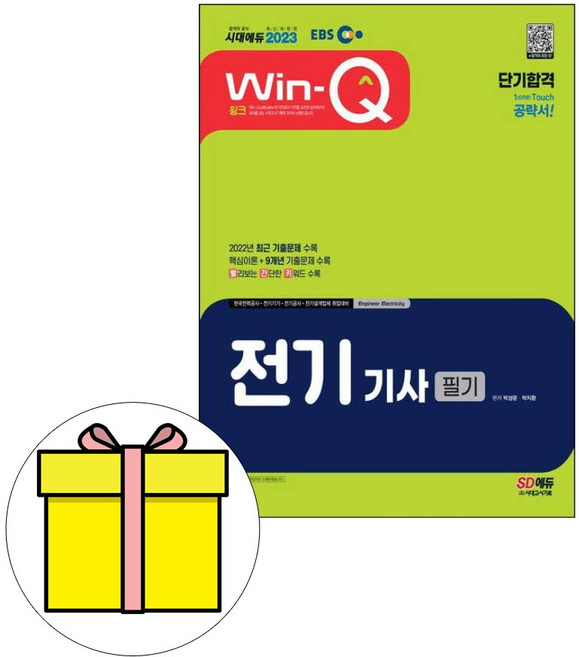 시대고시기획 EBS Win-Q 전기기사 필기 단기완성시험