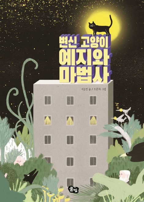 변신 고양이 예지와 마법사, 풀빛, 9791161723303, 이승민 글/오윤화 그림, 페이퍼백