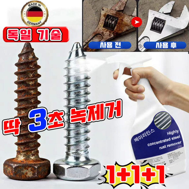 [빠른 배송] 독일 1/1+1 초강력 녹 제거제 스프레이 만능 녹제거제 대용량 금속 녹 제거제 차량 싱크대 철 도구 녹 제거제 사은품 키홀더 런덤 증정, 3개, 500ml