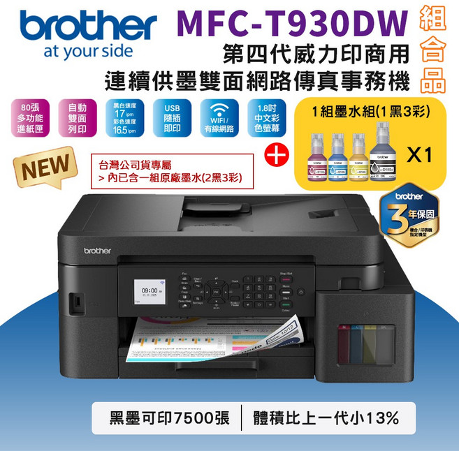 Brother T930DW 第四代威力印商用連續供墨雙面網路傳真事務機 支援無線網路與自動雙面列印, T930DW+BTD100 BK/C/M/Y墨水1組