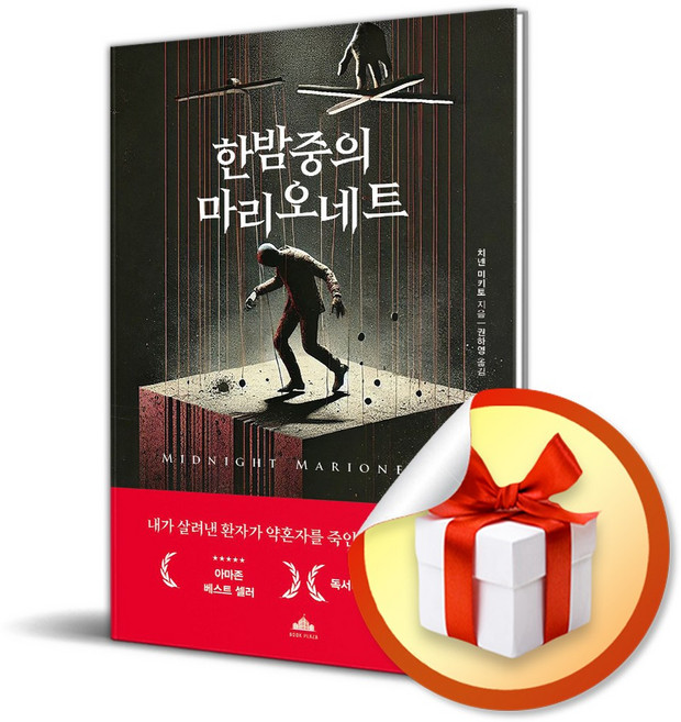 한밤중의 마리오네트 (이엔제이 전용 사 은 품 증 정)