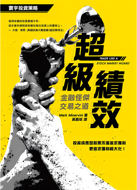 寰宇出版 超級績效：金融怪傑交易之道, 寰宇出版股份有限公司, Mark Minervini 著，黃嘉斌 譯