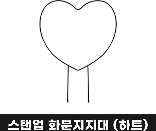 스탠업 모양 식물지지대 넝쿨 줄기 식물 화초 지지대, 하트