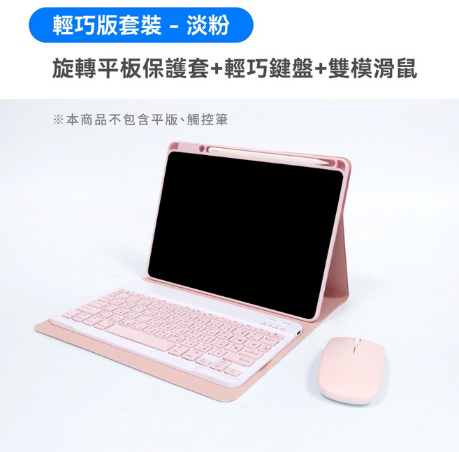 聆翔 輕巧版360度旋轉平板保護套組 鍵盤滑鼠, 粉色,iPad Air 第3代, 1個