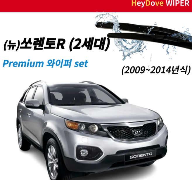 뉴 쏘렌토r 와이퍼 세트 2세대 (09~14년식)